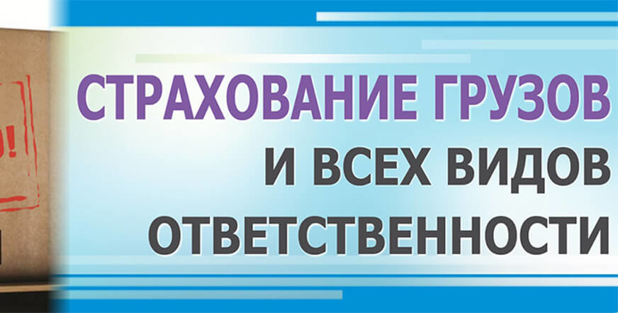 Страхование грузов