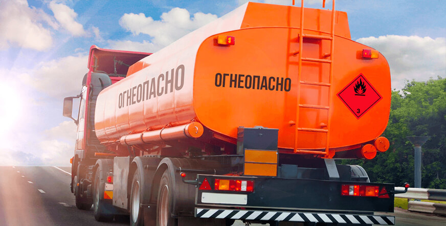 Перевозка опасных грузов